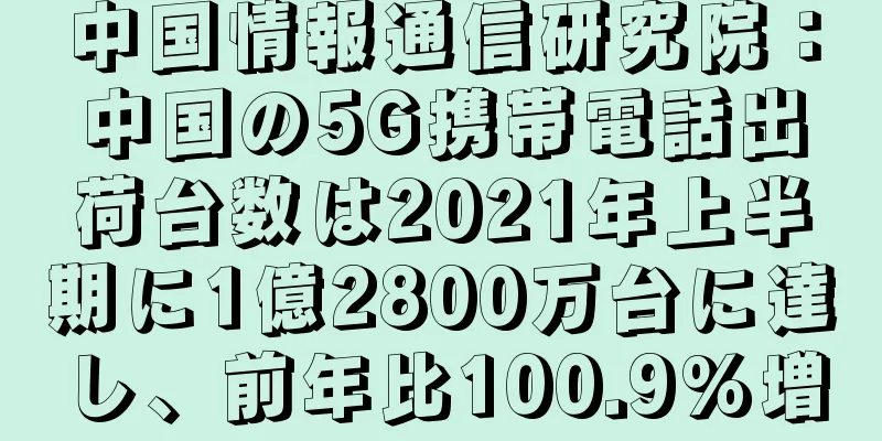 中国情報通信研究院：中国の5G携帯電話出荷台数は2021年上半期に1億2800万台に達し、前年比100.9%増