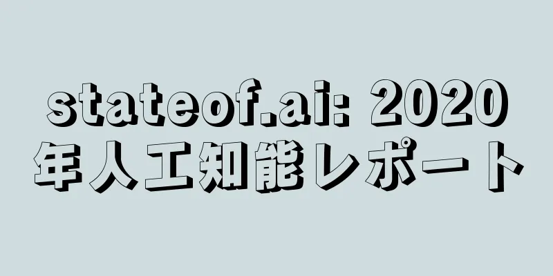 stateof.ai: 2020年人工知能レポート
