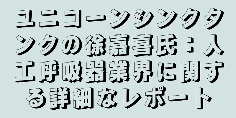 ユニコーンシンクタンクの徐嘉喜氏：人工呼吸器業界に関する詳細なレポート