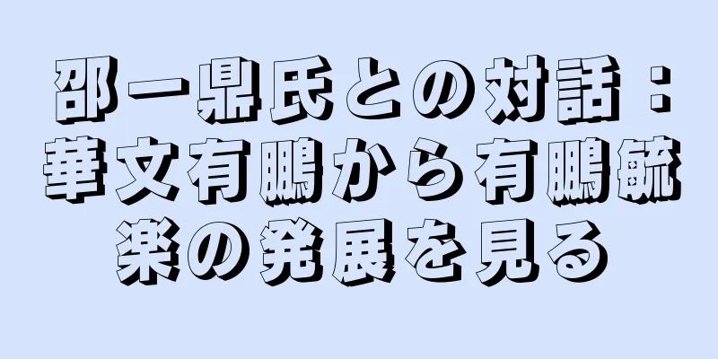 邵一鼎氏との対話：華文有鵬から有鵬毓楽の発展を見る