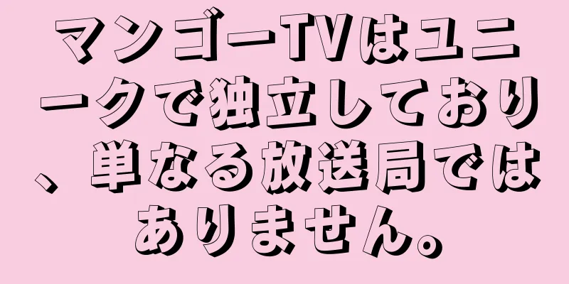 マンゴーTVはユニークで独立しており、単なる放送局ではありません。