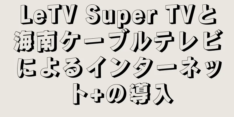 LeTV Super TVと海南ケーブルテレビによるインターネット+の導入