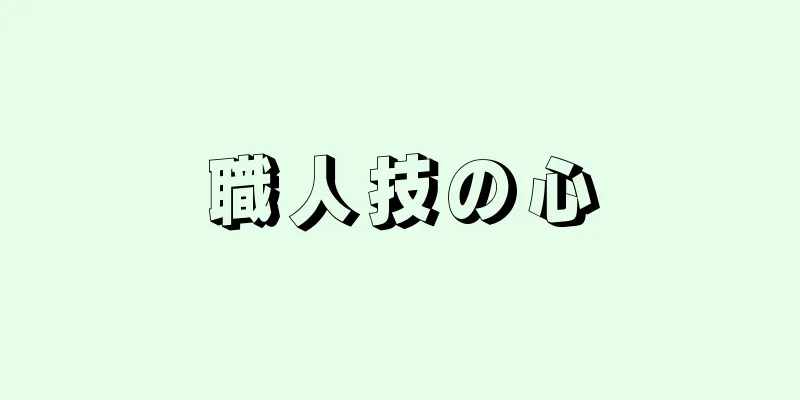 職人技の心