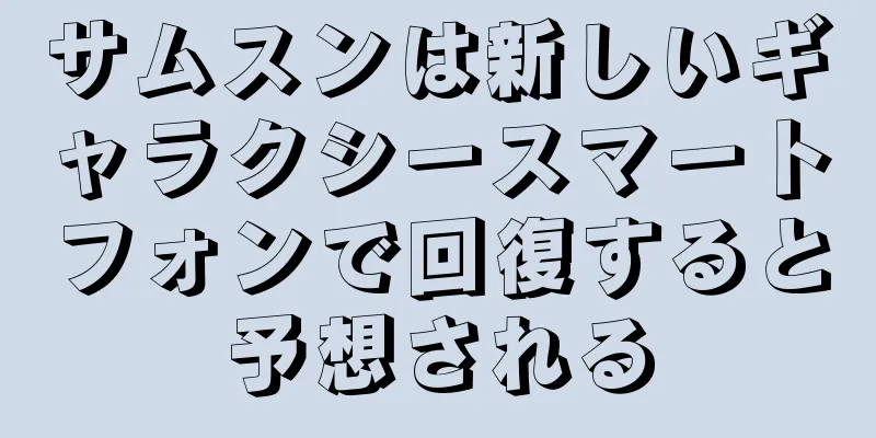 サムスンは新しいギャラクシースマートフォンで回復すると予想される