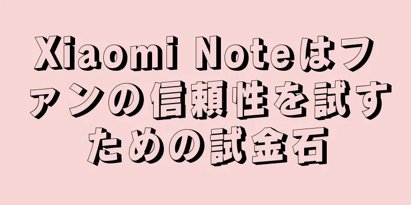 Xiaomi Noteはファンの信頼性を試すための試金石