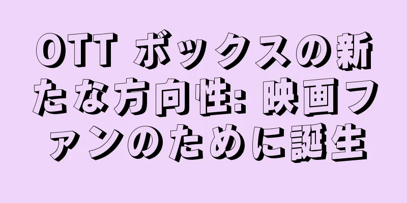 OTT ボックスの新たな方向性: 映画ファンのために誕生