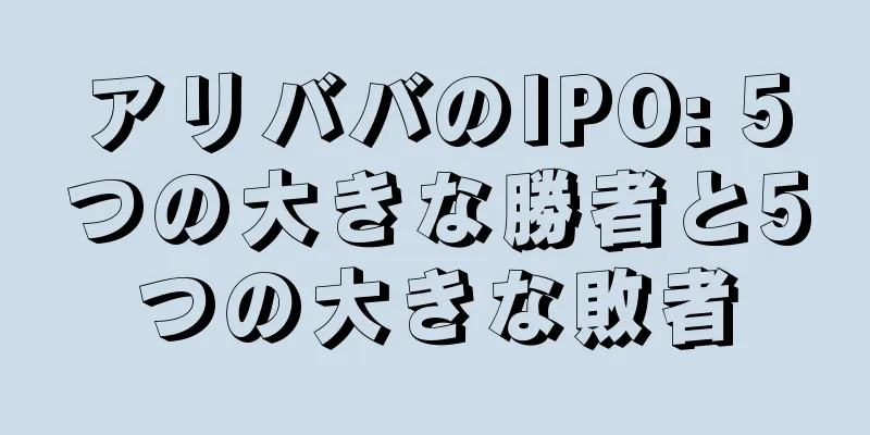 アリババのIPO: 5つの大きな勝者と5つの大きな敗者