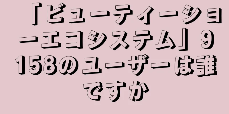 「ビューティーショーエコシステム」9158のユーザーは誰ですか