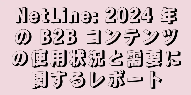 NetLine: 2024 年の B2B コンテンツの使用状況と需要に関するレポート