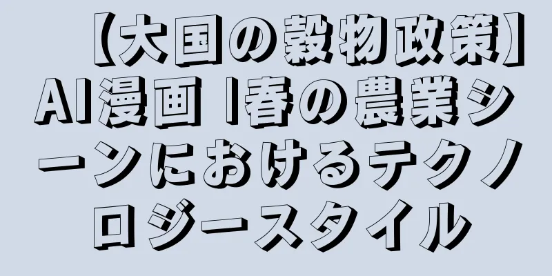 【大国の穀物政策】AI漫画 |春の農業シーンにおけるテクノロジースタイル
