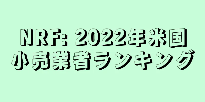 NRF: 2022年米国小売業者ランキング