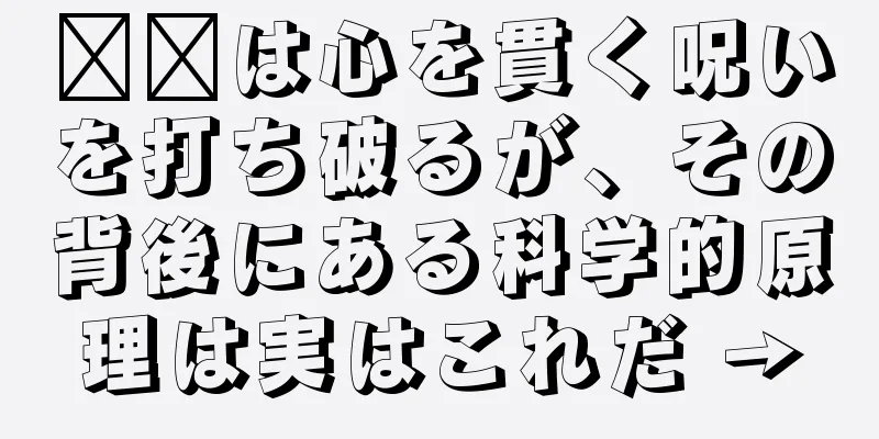 哪吒は心を貫く呪いを打ち破るが、その背後にある科学的原理は実はこれだ →