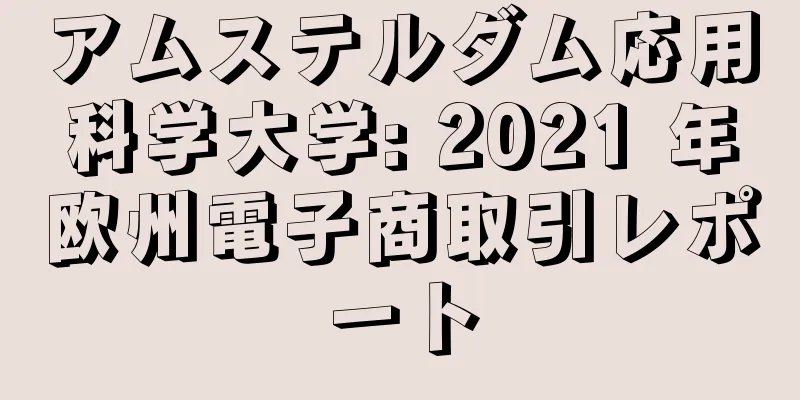 アムステルダム応用科学大学: 2021 年欧州電子商取引レポート