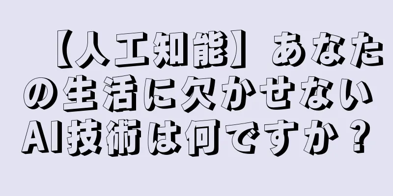 【人工知能】あなたの生活に欠かせないAI技術は何ですか？