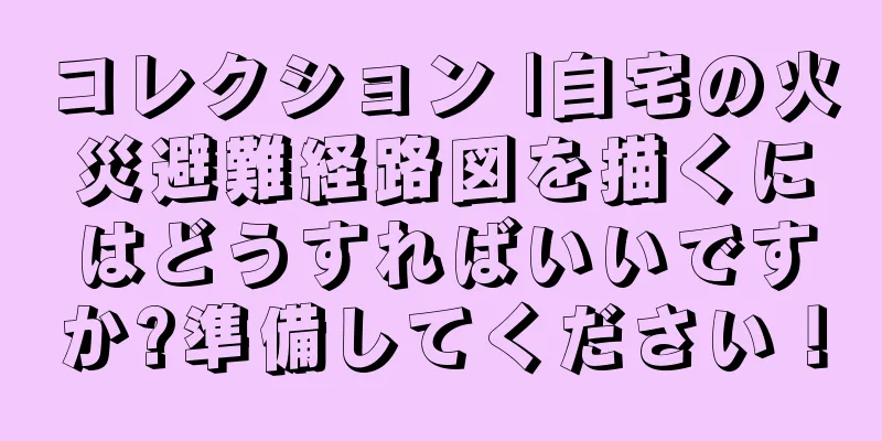 コレクション |自宅の火災避難経路図を描くにはどうすればいいですか?準備してください！
