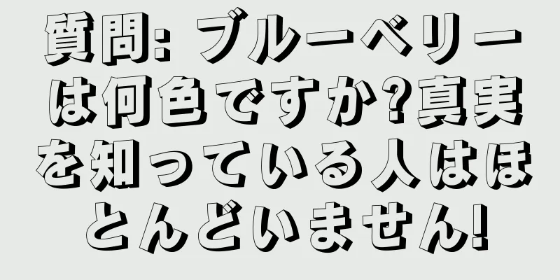 質問: ブルーベリーは何色ですか?真実を知っている人はほとんどいません!