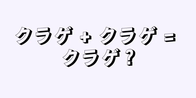 クラゲ + クラゲ = クラゲ？