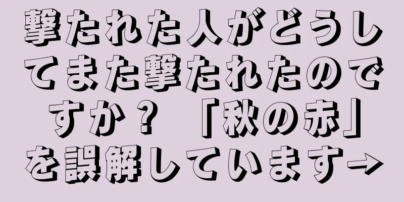 撃たれた人がどうしてまた撃たれたのですか？ 「秋の赤」を誤解しています→