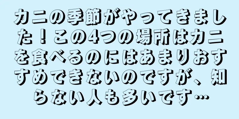 カニの季節がやってきました！この4つの場所はカニを食べるのにはあまりおすすめできないのですが、知らない人も多いです…
