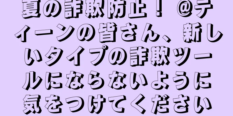夏の詐欺防止！ @ティーンの皆さん、新しいタイプの詐欺ツールにならないように気をつけてください