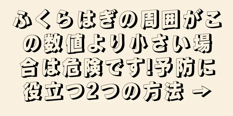 ふくらはぎの周囲がこの数値より小さい場合は危険です!予防に役立つ2つの方法 →