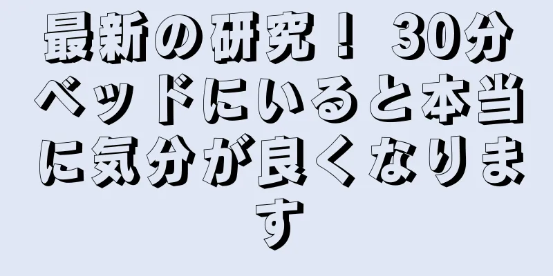 最新の研究！ 30分ベッドにいると本当に気分が良くなります