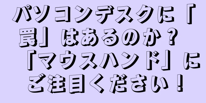 パソコンデスクに「罠」はあるのか？ 「マウスハンド」にご注目ください！