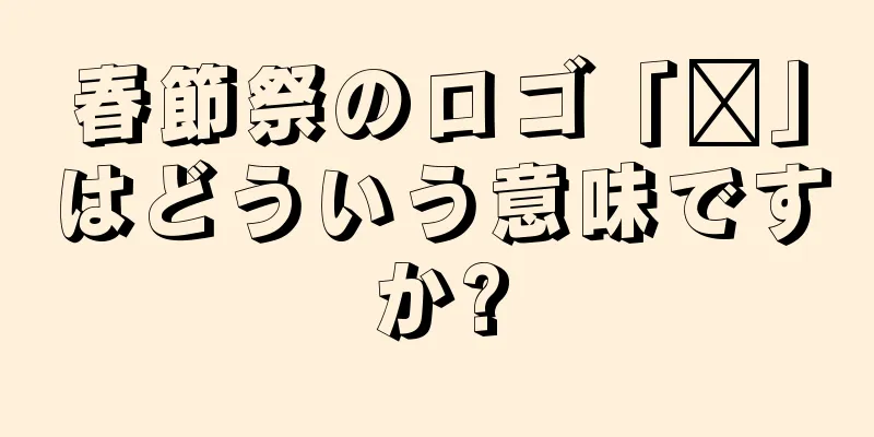 春節祭のロゴ「龘」はどういう意味ですか?