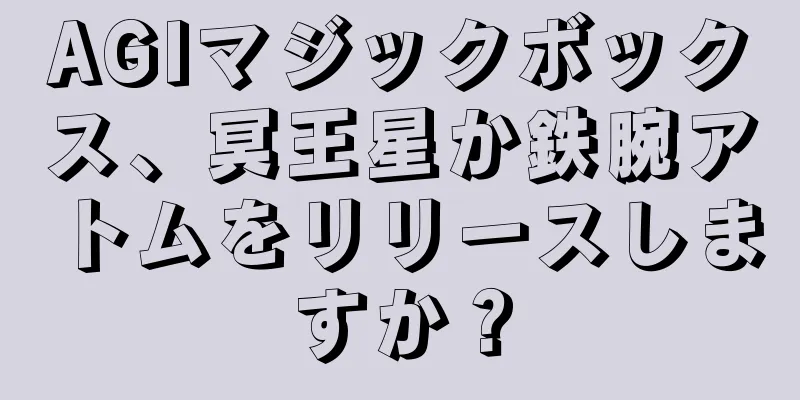 AGIマジックボックス、冥王星か鉄腕アトムをリリースしますか？