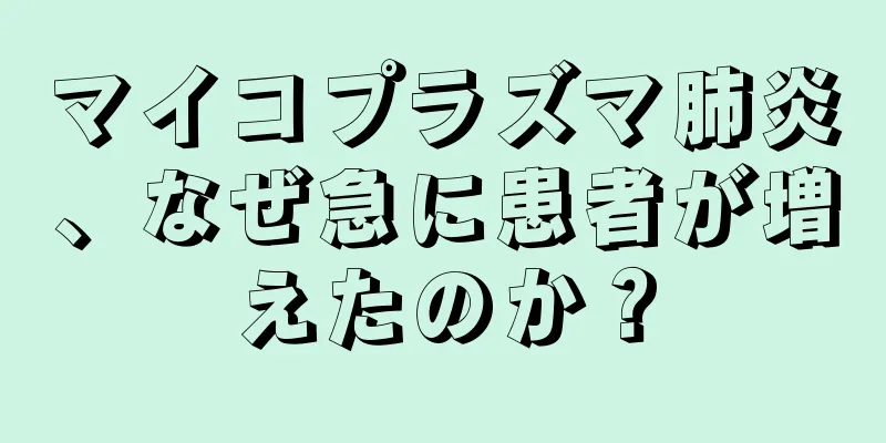 マイコプラズマ肺炎、なぜ急に患者が増えたのか？
