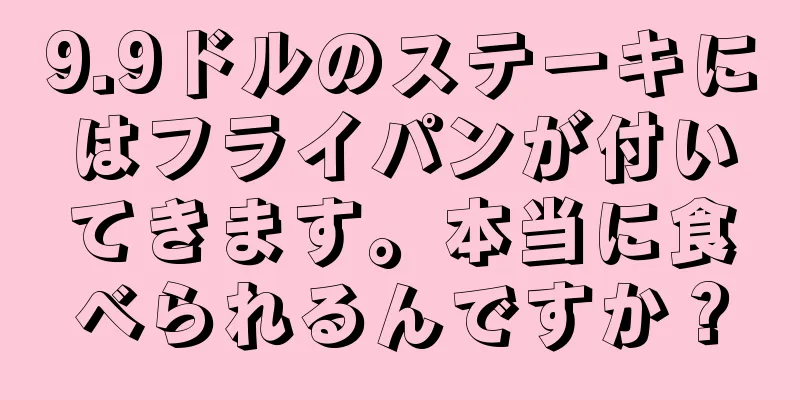 9.9ドルのステーキにはフライパンが付いてきます。本当に食べられるんですか？