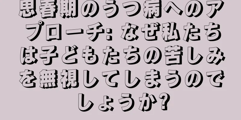 思春期のうつ病へのアプローチ: なぜ私たちは子どもたちの苦しみを無視してしまうのでしょうか?