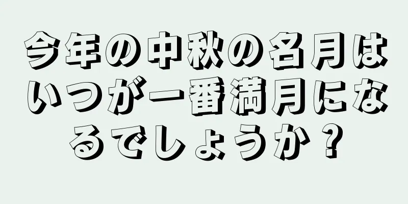 今年の中秋の名月はいつが一番満月になるでしょうか？