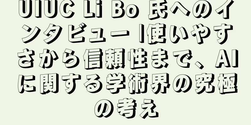 UIUC Li Bo 氏へのインタビュー |使いやすさから信頼性まで、AIに関する学術界の究極の考え