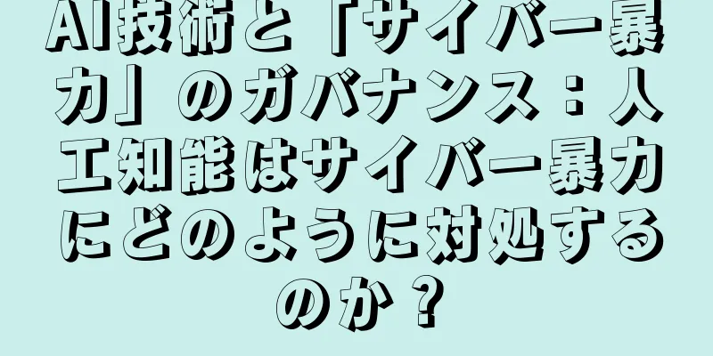 AI技術と「サイバー暴力」のガバナンス：人工知能はサイバー暴力にどのように対処するのか？