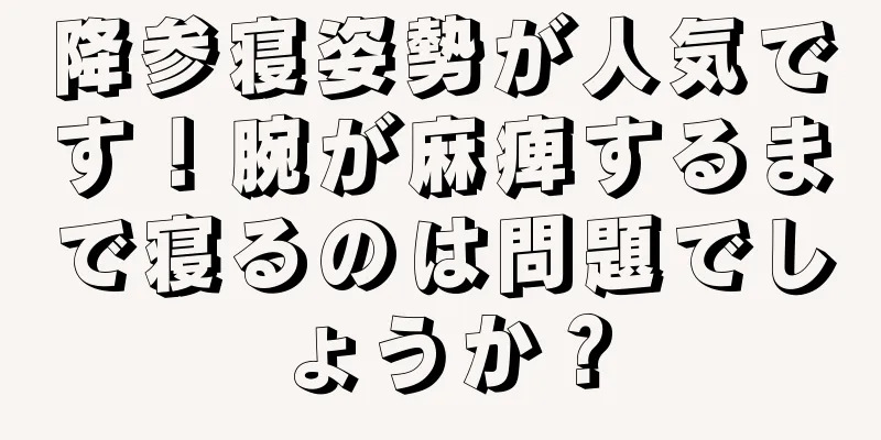 降参寝姿勢が人気です！腕が麻痺するまで寝るのは問題でしょうか？