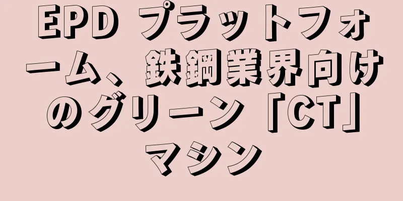 EPD プラットフォーム、鉄鋼業界向けのグリーン「CT」マシン
