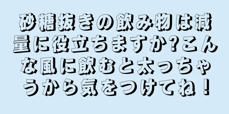 砂糖抜きの飲み物は減量に役立ちますか?こんな風に飲むと太っちゃうから気をつけてね！