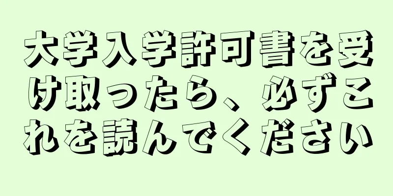 大学入学許可書を受け取ったら、必ずこれを読んでください