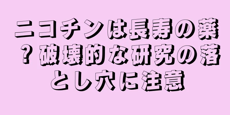 ニコチンは長寿の薬？破壊的な研究の落とし穴に注意