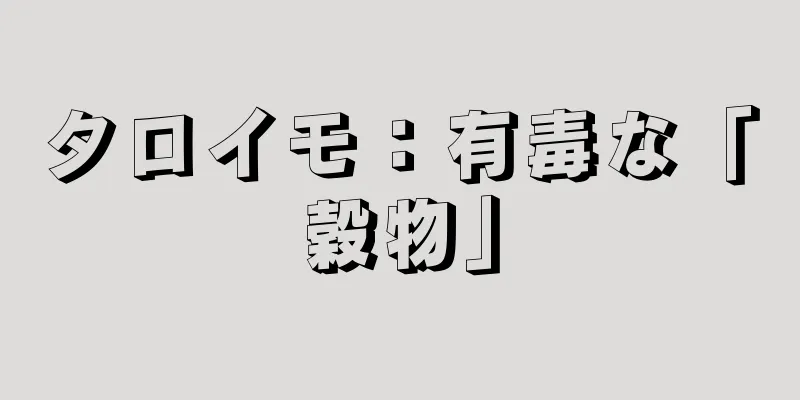 タロイモ：有毒な「穀物」