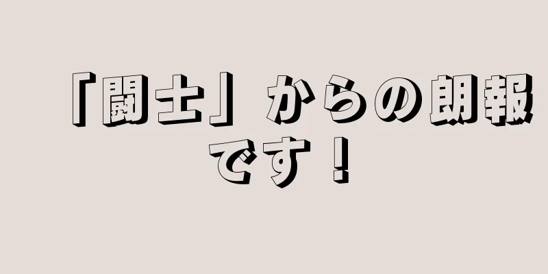 「闘士」からの朗報です！