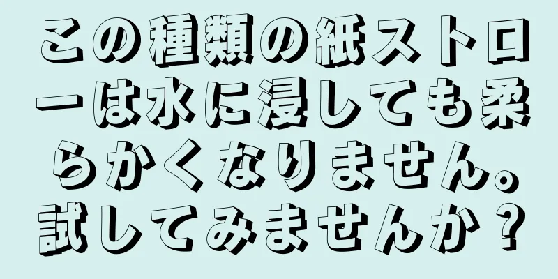 この種類の紙ストローは水に浸しても柔らかくなりません。試してみませんか？