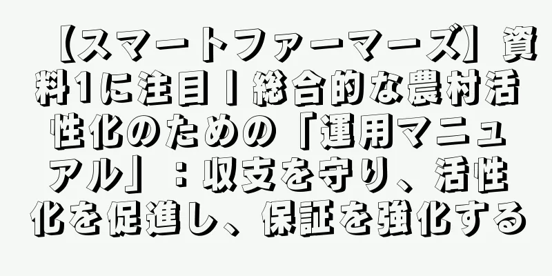 【スマートファーマーズ】資料1に注目丨総合的な農村活性化のための「運用マニュアル」：収支を守り、活性化を促進し、保証を強化する