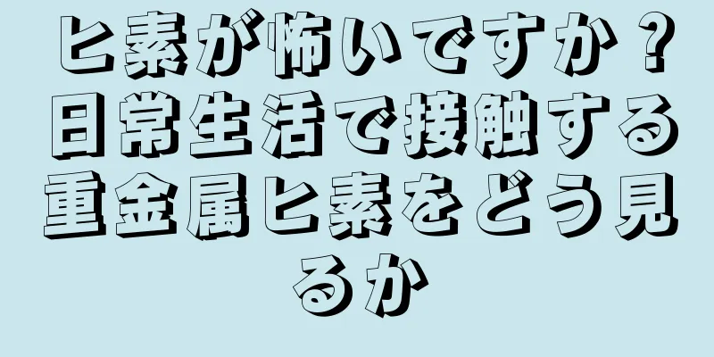 ヒ素が怖いですか？日常生活で接触する重金属ヒ素をどう見るか