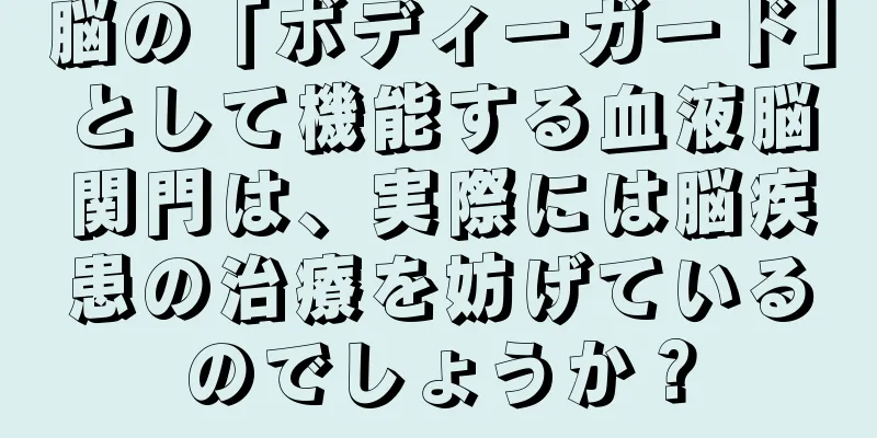 脳の「ボディーガード」として機能する血液脳関門は、実際には脳疾患の治療を妨げているのでしょうか？