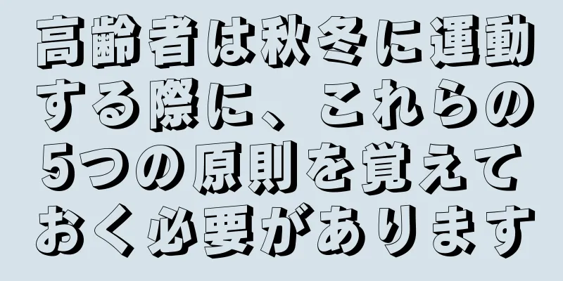 高齢者は秋冬に運動する際に、これらの5つの原則を覚えておく必要があります