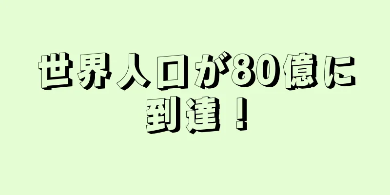 世界人口が80億に到達！
