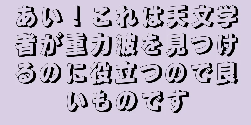 あい！これは天文学者が重力波を見つけるのに役立つので良いものです