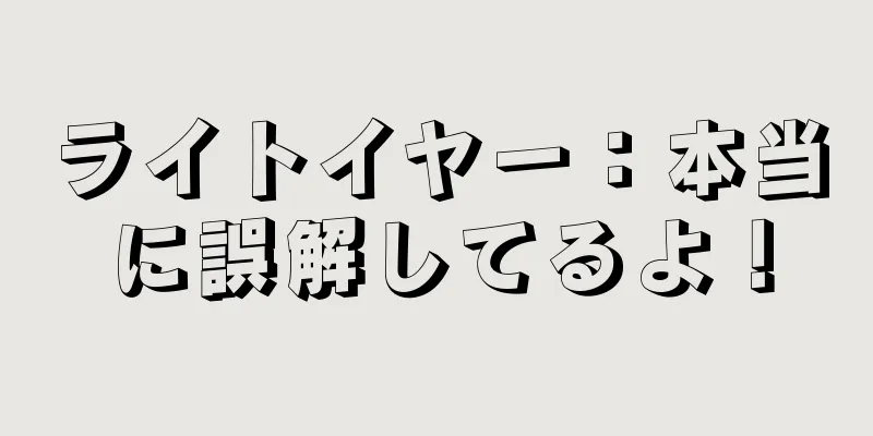 ライトイヤー：本当に誤解してるよ！